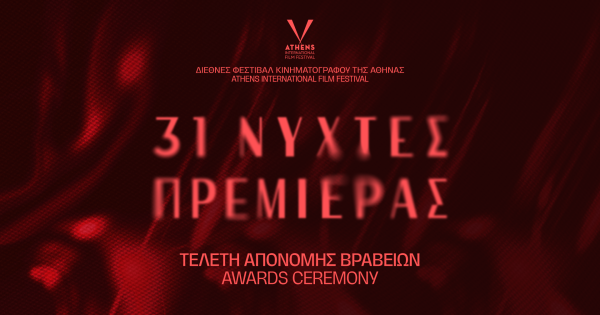 31ες Νύχτες Πρεμιέρας: Βραβεία Διεθνούς Διαγωνιστικού Τμήματος και Διεθνούς Διαγωνιστικού Ντοκιμαντέρ