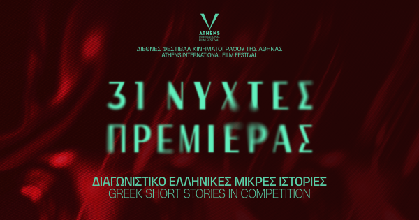 31ες Νύχτες Πρεμιέρας: Βραβεία Διαγωνιστικού Τμήματος «Ελληνικές Μικρές Ιστορίες»