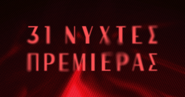 31ες Νύχτες Πρεμιέρας: Αναλυτικές πληροφορίες για Ειδικές Κάρτες Διαρκείας, εισιτήρια, διαπιστεύσεις και αίθουσες