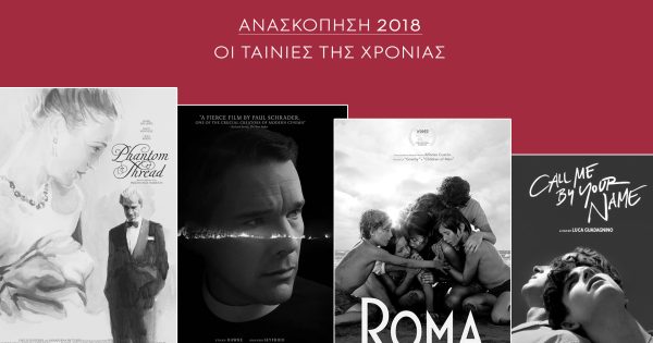 Ανασκόπηση 2018: Οι καλύτερες ταινίες της χρονιάς και τα TOP-10 των συντακτών