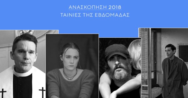 Ανασκόπηση 2018: Οι Ταινίες της Εβδομάδας