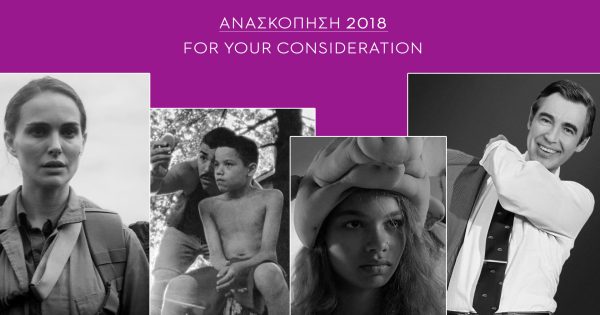Ανασκοπηση 2018: Οι καλύτερες ταινίες που… δεν είδατε!