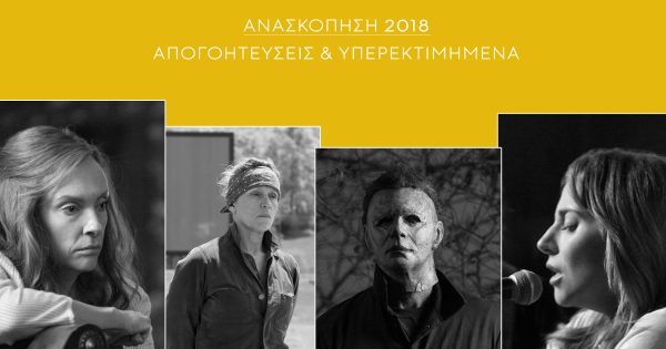 Ανασκόπηση 2018: Απογοητεύσεις και υπερεκτιμημένα της χρονιάς