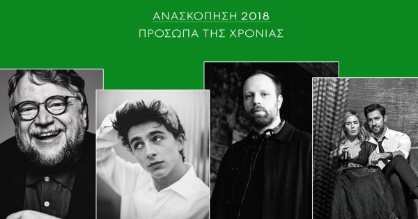 Ανασκόπηση 2018: Τα πρόσωπα της χρονιάς
