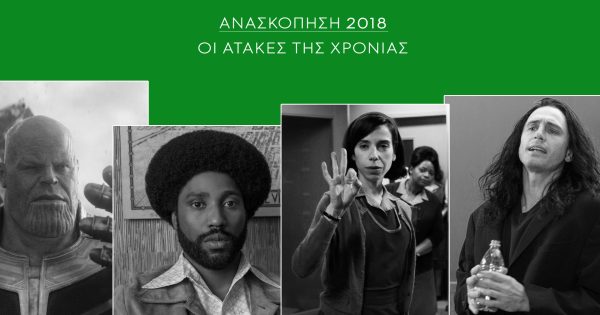Ανασκόπηση 2018: Οι ατάκες της χρονιάς