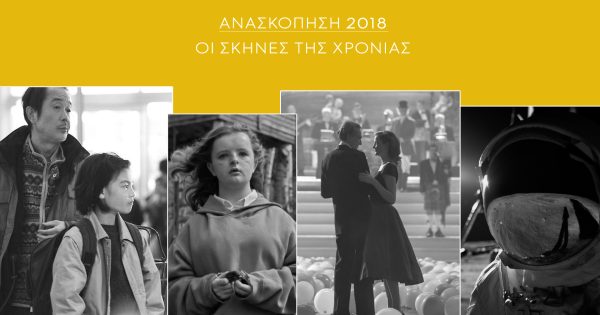 Ανασκόπηση 2018: Οι σκηνές της χρονιάς