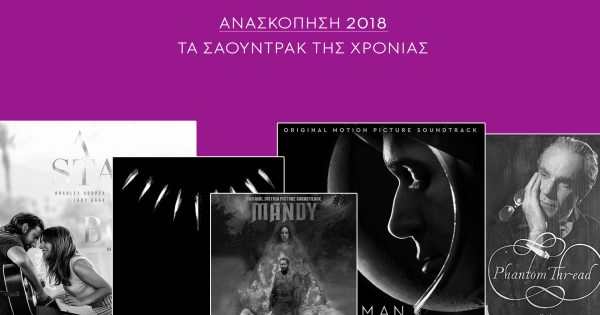 Ανασκόπηση 2018: Τα καλύτερα σάουντρακ της χρονιάς