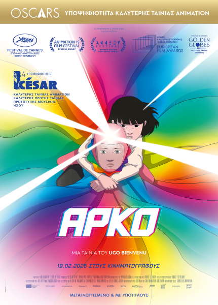 Άρκο (με υπότιτλους)
