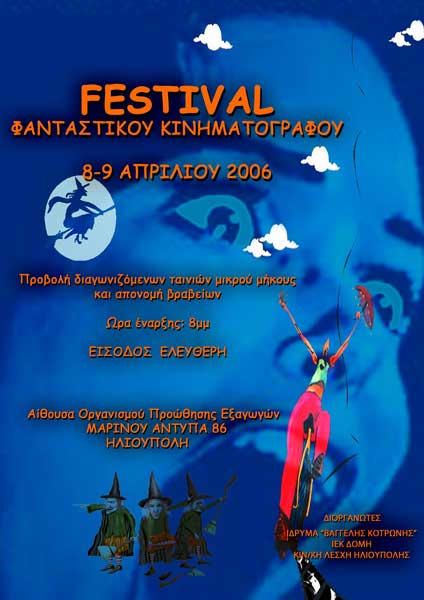 Φεστιβάλ Φανταστικού Κινηματογράφου 2006