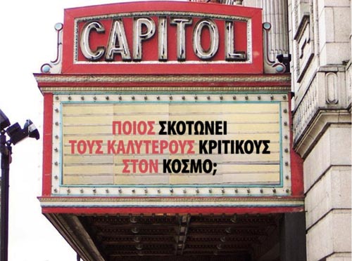 Ποιος σκοτώνει τους καλύτερους κριτικούς στον κόσμο;