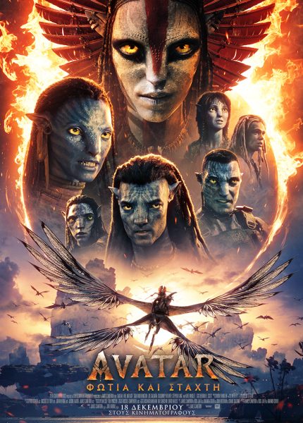 Avatar: Φωτιά και Στάχτη