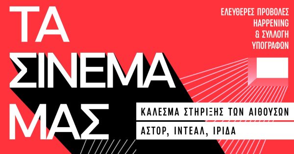 «Τα σινεμά μας, η πόλη μας»: Δωρεάν προβολές σε Ιντεάλ, Άστορ, Ίριδα την Κυριακή 2 Απριλίου