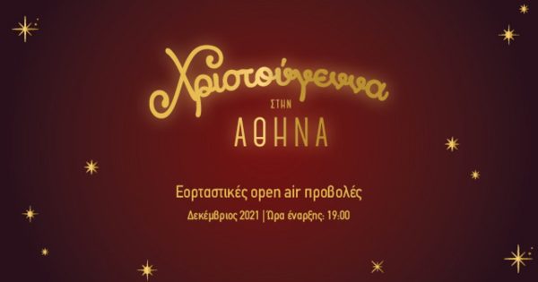 Ο Δήμος Αθηναίων και το Athens Open Air Film Festival γεμίζουν σινεμά τη Χριστουγεννιάτικη Αθήνα!