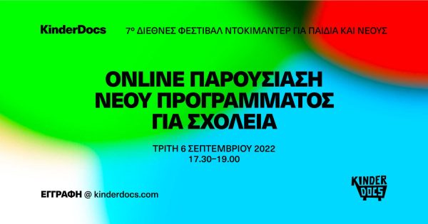 KinderDocs επιστρέφει με νέο κύκλο εκπαιδευτικών προγραμμάτων και εργαστηρίων