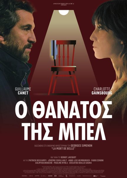 Ο Θάνατος της Μπελ