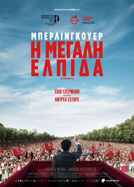 Μπερλινγκουέρ: Η Μεγάλη Ελπίδα