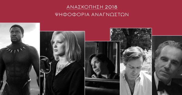 Ανασκόπηση 2018: Ψηφίστε την καλύτερη ταινία της χρονιάς!