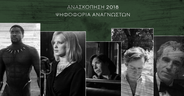 Οι καλύτερες ταινίες του 2018 σύμφωνα με τους αναγνώστες του ΣΙΝΕΜΑ