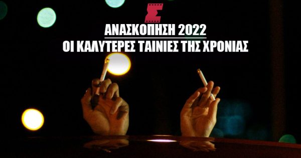 Ανασκόπηση 2022: Οι 20 καλύτερες ταινίες της χρονιάς