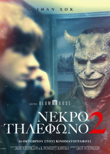Νεκρό Τηλέφωνο 2