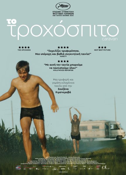 Το Τροχόσπιτο Το Τροχόσπιτο