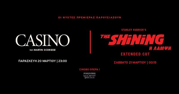 Ένα αξέχαστο διήμερο προβολών! Οι Νύχτες Πρεμιέρας παρουσιάζουν το «ΚΑΖΙΝΟ» του Μάρτιν Σκορσέζε & τη «ΛΑΜΨΗ» του Στάνλεϊ Κιούμπρικ στο EXTENDED CUT της