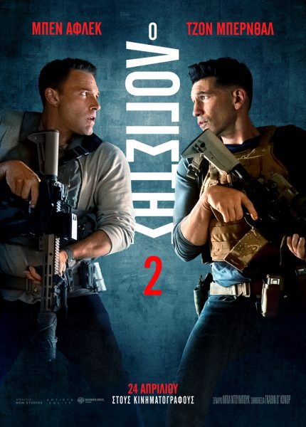 O Λογιστής 2