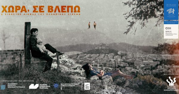 «Χώρα, σε Βλέπω»: Οι ελληνικές ταινίες του 20ου αιώνα βγαίνουν μπροστά