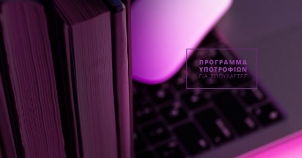 ΕΚΚΟΜΕΔ Fellowship: Πρόγραμμα υποτροφιών για σπουδαστές από τον ΕΚΚΟΜΕΔ