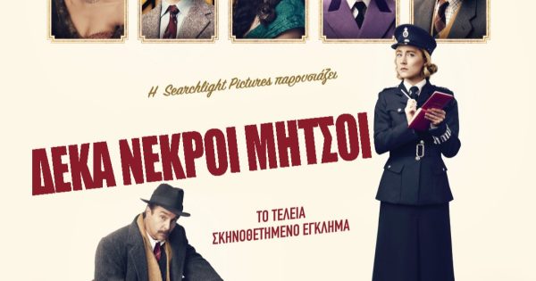(Α)Κατάλληλοι Ελληνικοί Τίτλοι: Οι ταινίες του 2022 (μέρος Β)