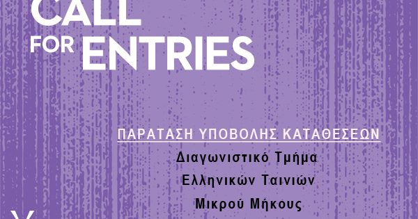 29ες Νύχτες Πρεμιέρας: Παράταση υποβολής καταθέσεων ελληνικών ταινιών μικρού μήκους