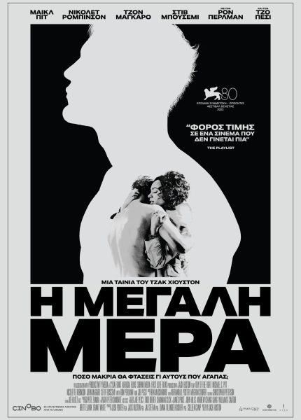 Η Μεγάλη Μέρα