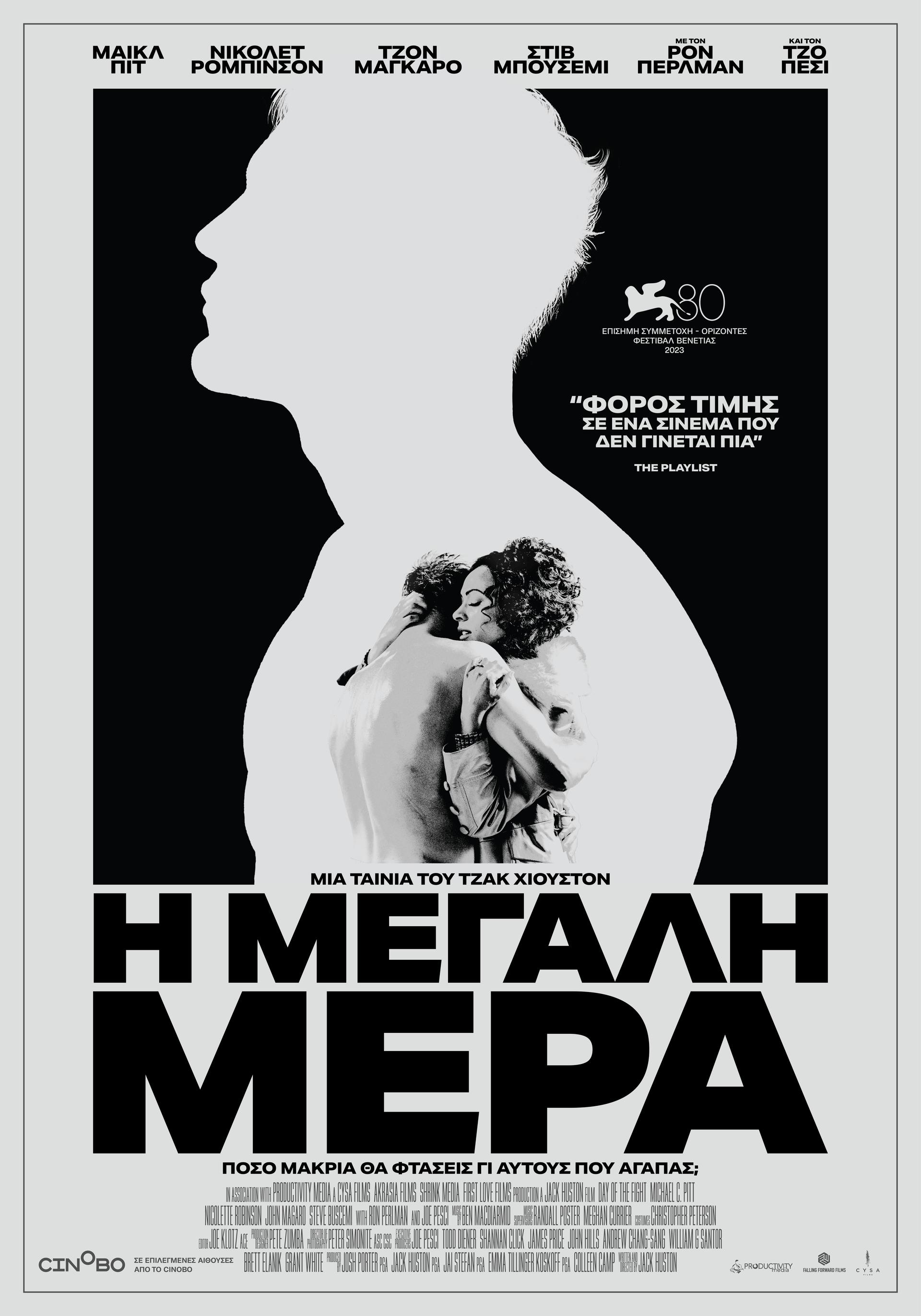 Η Μεγάλη Μέρα