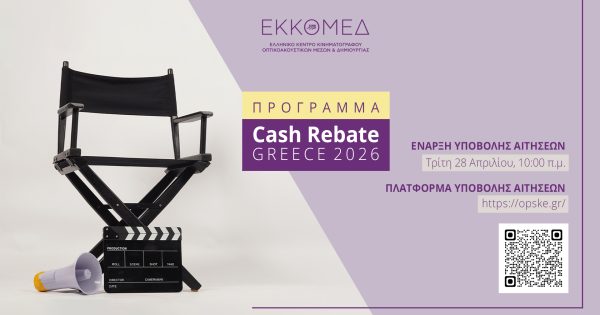 Έναρξη υποβολής αιτήσεων για το πρόγραμμα Cash Rebate Greece 2026