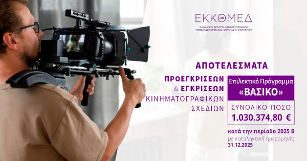 Το ΕΚΚΟΜΕΔ ανακοινώνει προεγκρίσεις και εγκρίσεις χρηματοδότησης στο πλαίσιο του προγράμματος ΒΑΣΙΚΟ