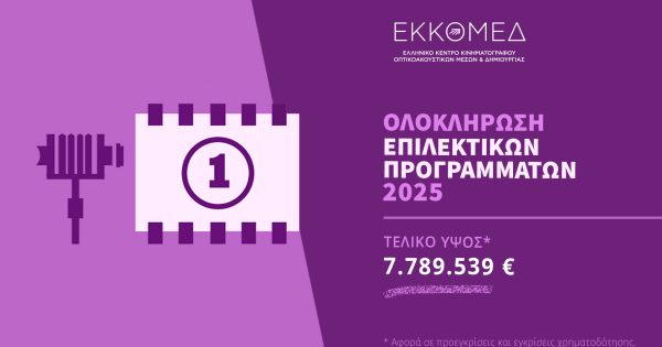 Ανακοίνωση προεγκρίσεων – εγκρίσεων χρηματοδότησης ΕΚΚΟΜΕΔ για 27 κινηματογραφικά σχέδια/έργα