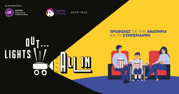 Lights Out… All In! Ο Κινηματογράφος σύμμαχος για την Προσβασιμότητα και τη Συμπερίληψη με την πολύτιμη υποστήριξη του ΕΚΚΟΜΕΔ