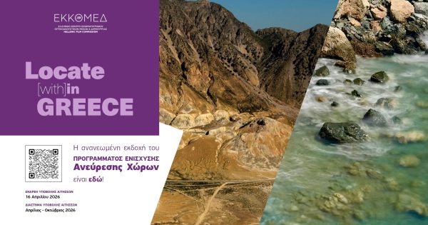Locate (with)in GREECE: Η ανανεωμένη εκδοχή του Προγράμματος ενίσχυσης ανεύρεσης χώρων του Hellenic Film Commission by ΕΚΚΟΜΕΔ είναι εδώ!