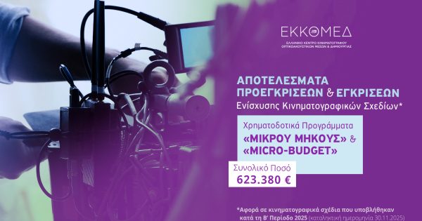 Αποτελέσματα προεγκρίσεων και εγκρίσεων χρηματοδότησης στα Επιλεκτικά Προγράμματα Μικρού Μήκους και Micro-Budget του ΕΚΚΟΜΕΔ