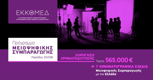 Προέγκριση χρηματοδότησης για 7 κινηματογραφικά σχέδια από τον ΕΚΚΟΜΕΔ
