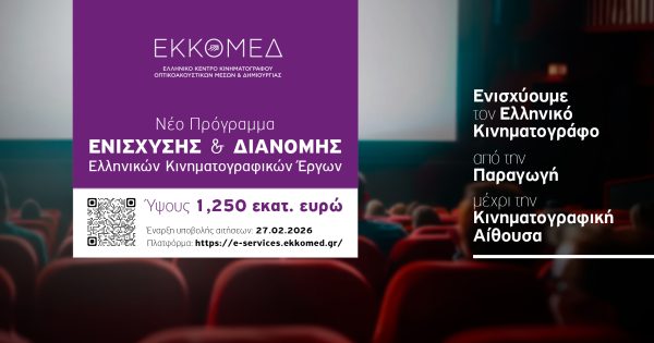 Ο ΕΚΚΟΜΕΔ ανακοινώνει νέο πρόγραμμα προώθησης και διανομής ελληνικών κινηματογραφικών έργων