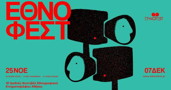 Το σινεμά του κόσμου! Έρχεται το 16o ETHNOFEST Διεθνές Φεστιβάλ Εθνογραφικού Κινηματογράφου της Αθήνας