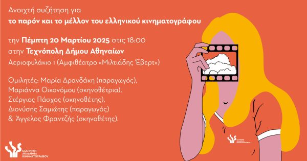 Ανοιχτή συζήτηση για τις προκλήσεις και τις προοπτικές του ελληνικού σινεμά από την Ελληνική Ακαδημία Κινηματογράφου