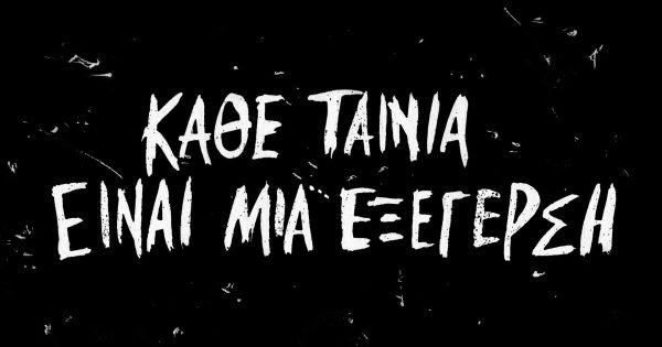 Απόψε το ελληνικό σινεμά γιορτάζει! Παρακολουθήστε την Τελετή Απονομής των Βραβείων ΙΡΙΣ