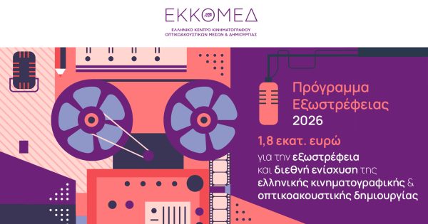Ο ΕΚΚΟΜΕΔ ανακοινώνει νέο πρόγραμμα εξωστρέφειας για τη διεθνή ενίσχυση της ελληνικής κινηματογραφικής & οπτικοακουστικής δημιουργίας