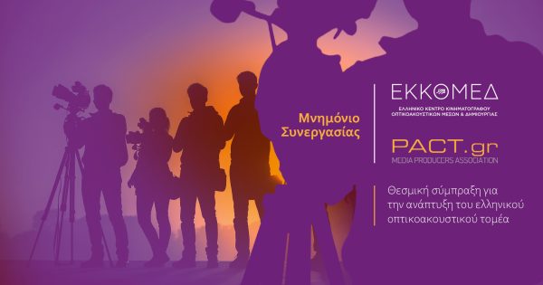 Μνημόνιο Συνεργασίας Ε.Κ.Κ.Ο.ΜΕ.Δ. και ΠΑΚΤ για την ανάπτυξη του ελληνικού κινηματογραφικού & οπτικοακουστικού τομέα