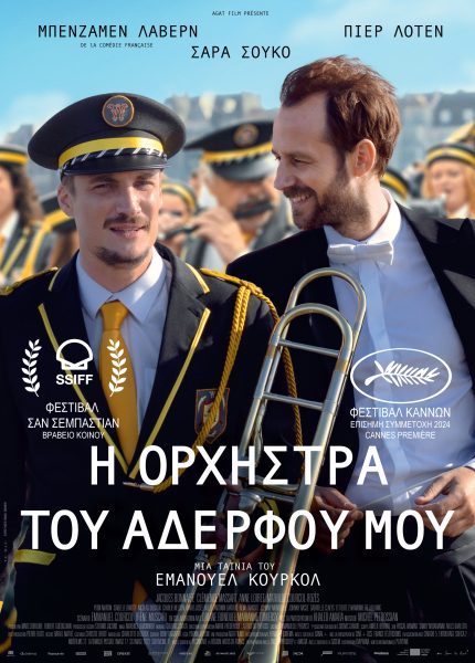 Η Ορχήστρα του Αδερφού μου