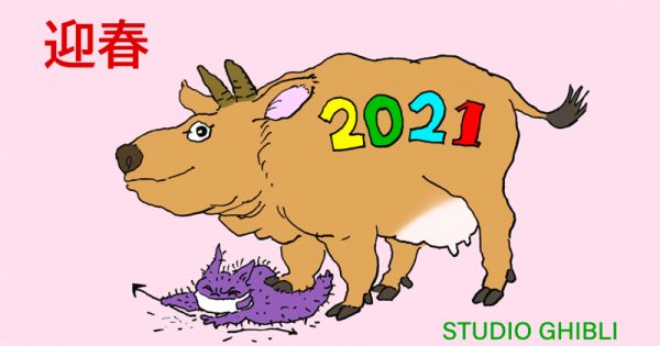 2021! Το Studio Ghibli και ο Χαγιάο Μιγιαζάκι σας εύχονται Καλή Χρονιά