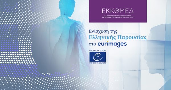 Ενίσχυση της παρουσίας στο Eurimages του Συμβουλίου της Ευρώπης