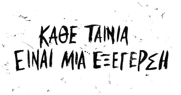 Βραβεία Ίρις 2021: Κάθε ταινία είναι μια εξέγερση